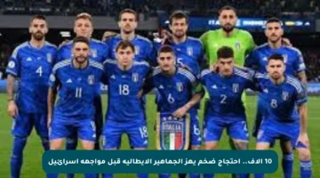 10 آلاف.. احتجاج ضخم يهز الجماهير الإيطالية قبل مواجهة إسرائيل